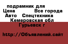 подрамник для ISUZU › Цена ­ 3 500 - Все города Авто » Спецтехника   . Кемеровская обл.,Гурьевск г.